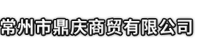 犍为县市鼎庆商贸有限公司